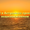 Почему в Астрахани проблемы с водоснабжением