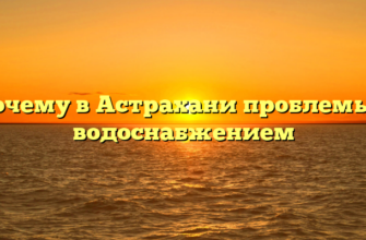 Почему в Астрахани проблемы с водоснабжением