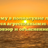 Почему в полнолуние люди становятся агрессивными: научный обзор и объяснение