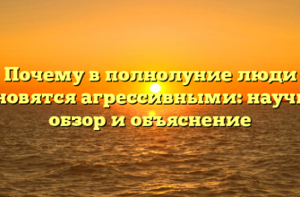 Почему в полнолуние люди становятся агрессивными: научный обзор и объяснение