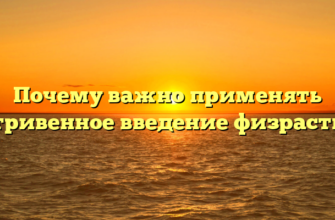 Почему важно применять внутривенное введение физраствора