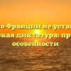 Почему во Франции не установилась фашистская диктатура: причины и особенности