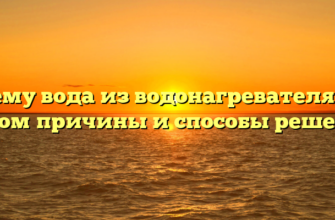 Почему вода из водонагревателя бьет током причины и способы решения