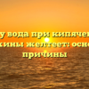 Почему вода при кипячении из скважины желтеет: основные причины