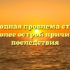 Почему водная проблема становится все более острой причины и последствия