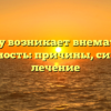 Почему возникает внематочная беременность: причины, симптомы, лечение