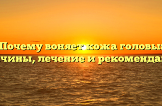 Почему воняет кожа головы: причины, лечение и рекомендации