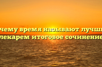 Почему время называют лучшим лекарем итоговое сочинение