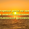 Почему горные реки не замерзают даже зимой: особенности и объяснение феномена