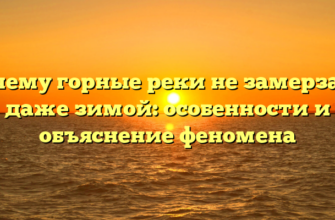 Почему горные реки не замерзают даже зимой: особенности и объяснение феномена