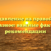 Почему давление на правой и левой руке разное: важные факторы и рекомендации