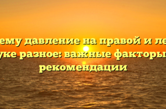 Почему давление на правой и левой руке разное: важные факторы и рекомендации