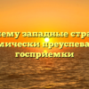 Почему западные страны экономически преуспевали без госприемки