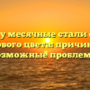 Почему месячные стали светло розового цвета: причины и возможные проблемы