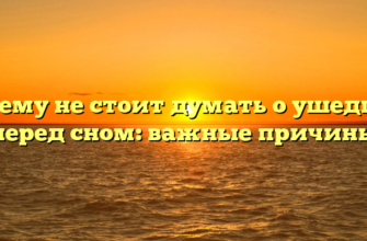 Почему не стоит думать о ушедших перед сном: важные причины