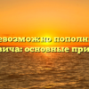 Почему невозможно пополнить карту москвича: основные причины