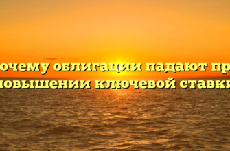 Почему облигации падают при повышении ключевой ставки