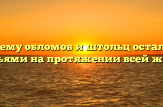 Почему обломов и штольц остались друзьями на протяжении всей жизни