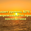 Почему падает уровень ХГЧ на ранних сроках беременности: причины и последствия