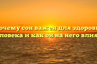 Почему сон важен для здоровья человека и как он на него влияет