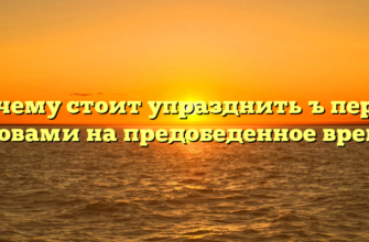 Почему стоит упразднить ъ перед словами на предобеденное время