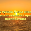 Почему судьба Лизы сложилась трагически: основная причина и последствия