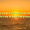 Почему сыр с плесенью полезен: свойства и преимущества