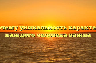 Почему уникальность характера каждого человека важна