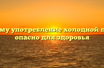 Почему употребление холодной пищи опасно для здоровья