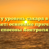 Почему уровень сахара в крови прыгает: основные причины и способы контроля