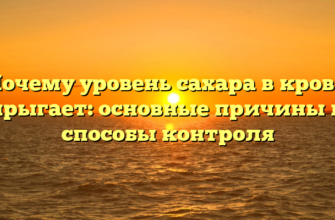 Почему уровень сахара в крови прыгает: основные причины и способы контроля