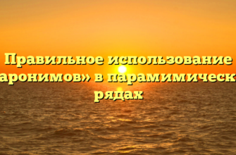 Правильное использование «паронимов» в парамимических рядах