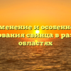 Применение и особенности использования свинца в различных областях