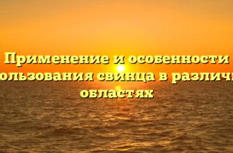 Применение и особенности использования свинца в различных областях