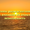 Причины размагничивания кораблей: влияние на электронику и безопасность