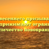 Процесс весеннего призыва: в какие войска принимают ограниченное количество новобранцев