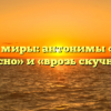 Разные миры: антонимы «вместе тесно» и «врозь скучно»