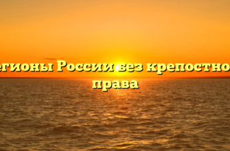 Регионы России без крепостного права