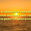 Роль и значение свечей для автомобиля: почему они так важны для работы двигателя