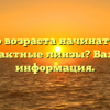 С какого возраста начинать носить контактные линзы? Важная информация.