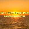 Свадьба в 2024 году: реалии и возможности