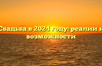 Свадьба в 2024 году: реалии и возможности