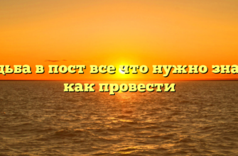 Свадьба в пост все что нужно знать и как провести