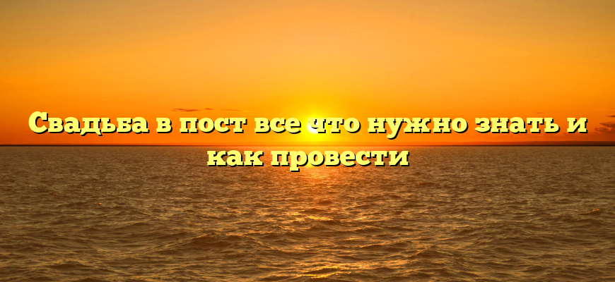 Свадьба в пост все что нужно знать и как провести