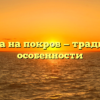 Свадьба на покров — традиции и особенности