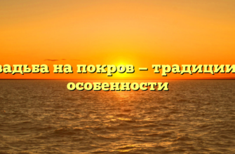 Свадьба на покров — традиции и особенности