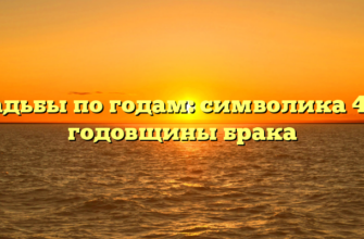 Свадьбы по годам: символика 44-й годовщины брака