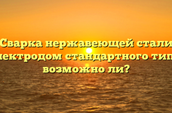 Сварка нержавеющей стали электродом стандартного типа: возможно ли?