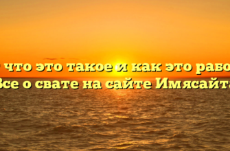 Сват что это такое и как это работает Все о свате на сайте Имясайта