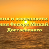 Сведения и особенности о годе рождения Федора Михайловича Достоевского